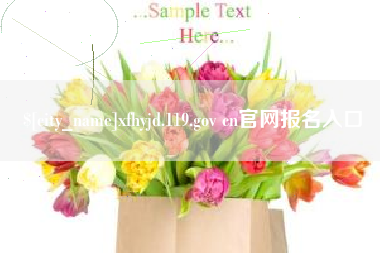 乌兰察布xfhyjd.119.gov cn官网报名入口