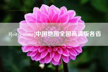 乌兰察布中国地图全图高清版各省