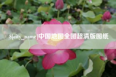 乌兰察布中国地图全图超清版图纸