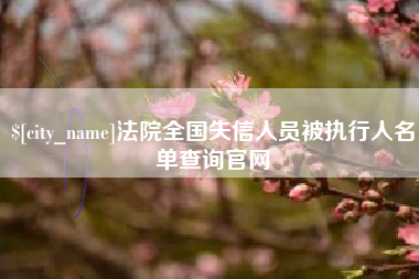 乌兰察布法院全国失信人员被执行人名单查询官网