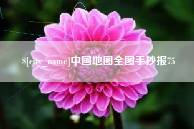 乌兰察布中国地图全图手抄报75