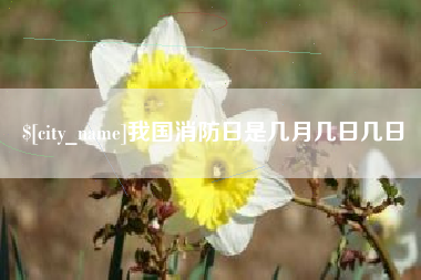乌兰察布我国消防日是几月几日几日