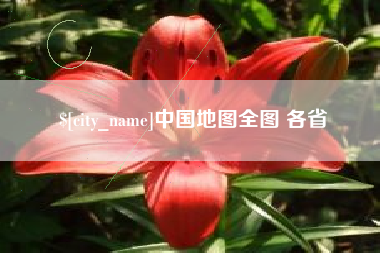 乌兰察布中国地图全图 各省