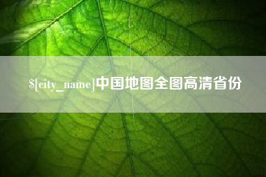 乌兰察布中国地图全图高清省份