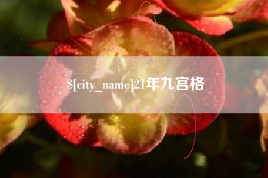 乌兰察布21年九宫格