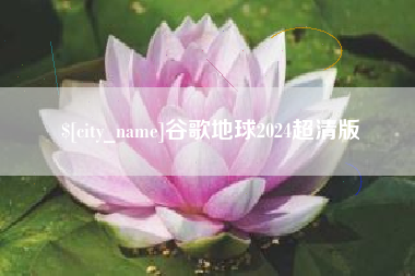 乌兰察布谷歌地球2024超清版