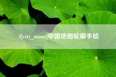 乌兰察布中国地图轮廓手绘