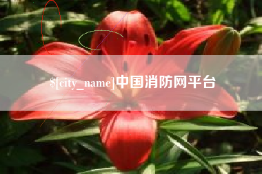 乌兰察布中国消防网平台