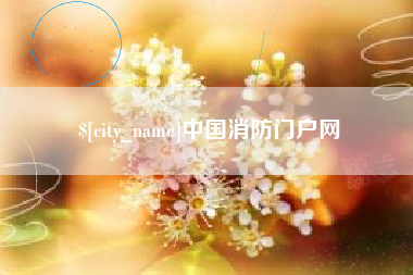 乌兰察布中国消防门户网