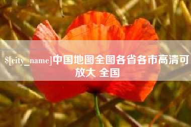 乌兰察布中国地图全图各省各市高清可放大 全国