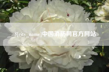 乌兰察布中国消防网官方网站