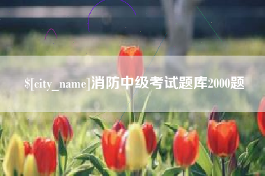 乌兰察布消防中级考试题库2000题