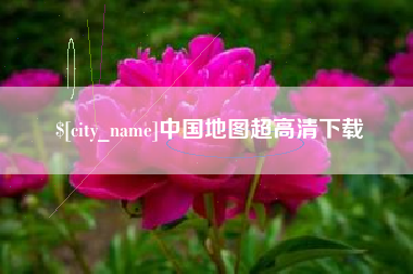 乌兰察布中国地图超高清下载