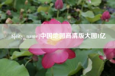 乌兰察布中国地图高清版大图1亿