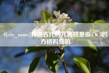 乌兰察布我国古代的九宫格是由3×3的方格构成的