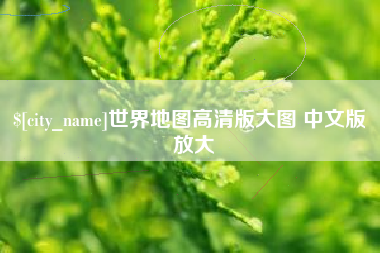 乌兰察布世界地图高清版大图 中文版 放大