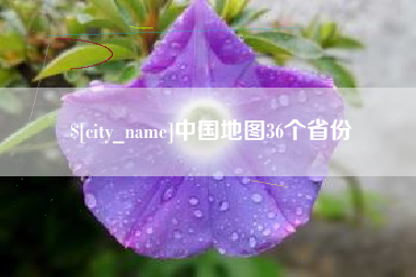 乌兰察布中国地图36个省份