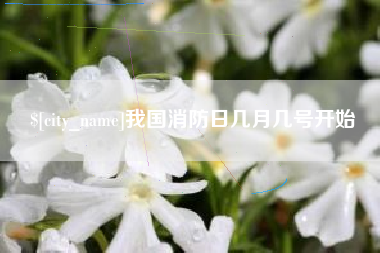 乌兰察布我国消防日几月几号开始