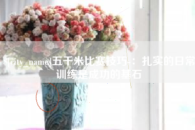 乌兰察布五千米比赛技巧-：扎实的日常训练是成功的基石