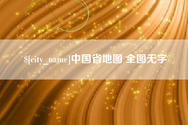 乌兰察布中国省地图 全图无字