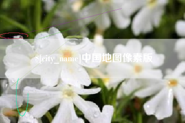 乌兰察布中国地图像素版
