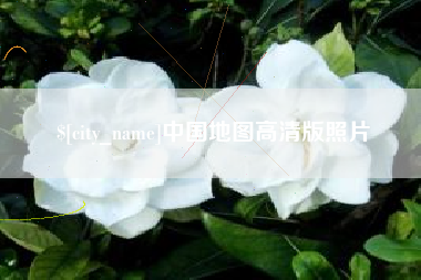 乌兰察布中国地图高清版照片