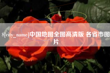 乌兰察布中国地图全图高清版 各省市图片