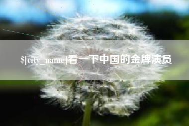 乌兰察布看一下中国的金牌演员