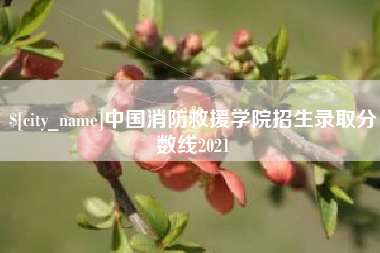 乌兰察布中国消防救援学院招生录取分数线2021