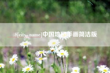 乌兰察布中国地图手画简洁版