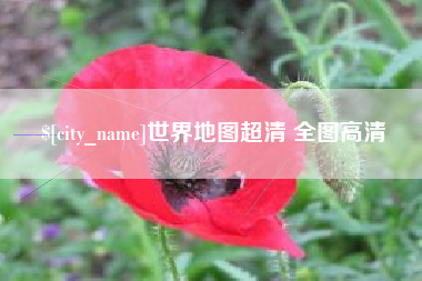 乌兰察布世界地图超清 全图高清