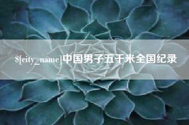 乌兰察布中国男子五千米全国纪录