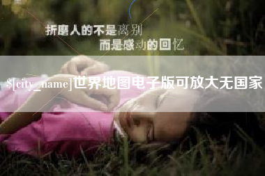 乌兰察布世界地图电子版可放大无国家