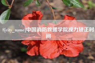 乌兰察布中国消防救援学院视力矫正时间