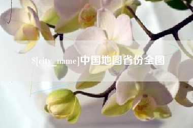 乌兰察布中国地图省份全图
