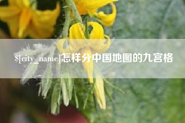 乌兰察布怎样分中国地图的九宫格