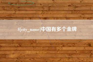 乌兰察布中国有多个金牌