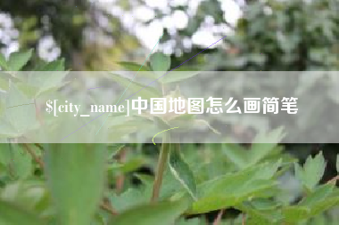 乌兰察布中国地图怎么画简笔