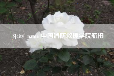 乌兰察布中国消防救援学院航拍