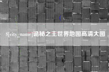 乌兰察布诡秘之主世界地图高清大图