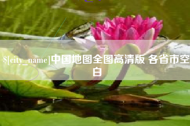 乌兰察布中国地图全图高清版 各省市空白