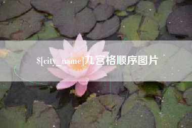 乌兰察布九宫格顺序图片