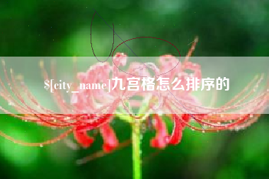 乌兰察布九宫格怎么排序的