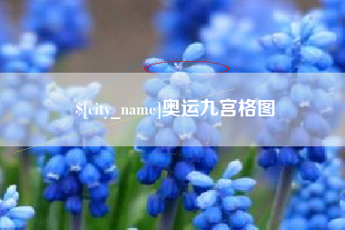 乌兰察布奥运九宫格图