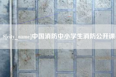 乌兰察布中国消防中小学生消防公开课