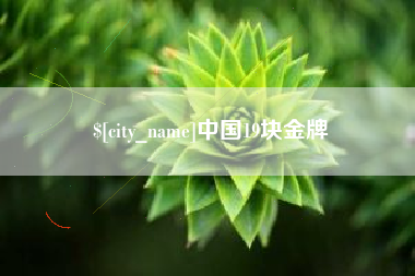 乌兰察布中国19块金牌