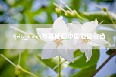 乌兰察布零基础画中国地图各省