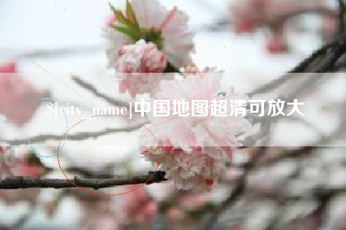 乌兰察布中国地图超清可放大