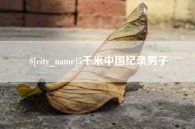 乌兰察布5千米中国纪录男子