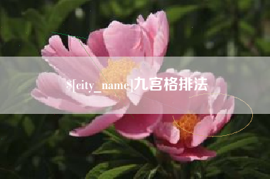 乌兰察布九宫格排法